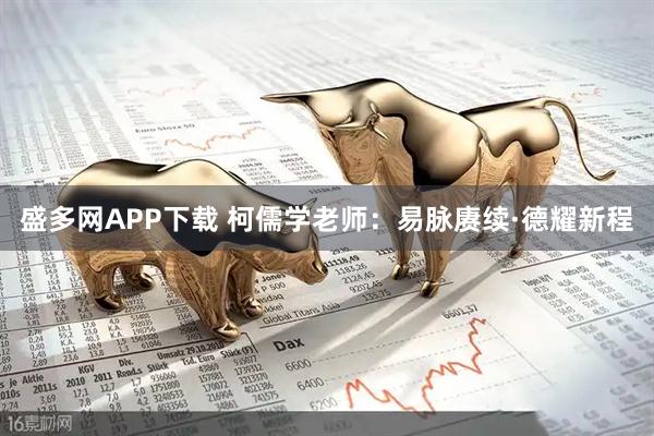 盛多网APP下载 柯儒学老师：易脉赓续·德耀新程