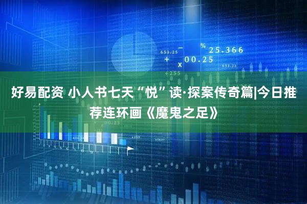 好易配资 小人书七天“悦”读·探案传奇篇|今日推荐连环画《魔鬼之足》